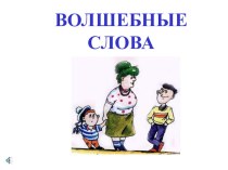 Волшебные слова презентация к уроку по теме