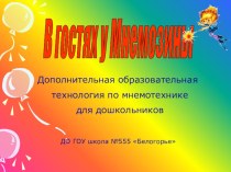 В гостях у Мнемозины презентация к занятию по математике (старшая группа) по теме