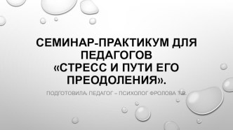 Презентация Стресс и пути его преодоления. презентация