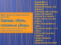 Одежда, обувь, головные уборы презентация к уроку по окружающему миру (старшая группа)