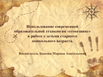 Консультация Использование современной образовательной технологии геокешинг в работе со старшими дошкольниками консультация