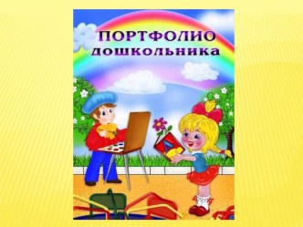 презентация портфолио дошкольника презентация к уроку (младшая, средняя, старшая, подготовительная группа)