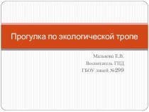 Внеклассное мероприятие для 2 классов Прогулка по экологической тропе методическая разработка (2 класс) по теме