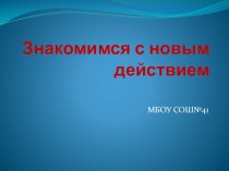 Что такое умножение? презентация к уроку по математике (2 класс) по теме