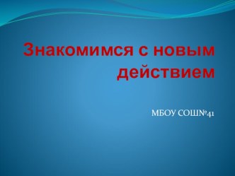 Что такое умножение? презентация к уроку по математике (2 класс) по теме