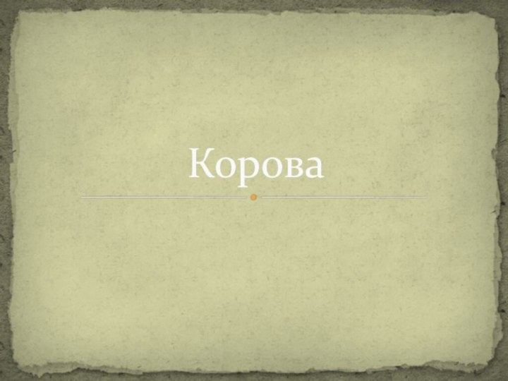 Корова