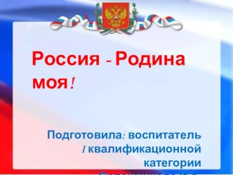 Презентация Россия - Родина моя презентация к уроку по окружающему миру (подготовительная группа) по теме