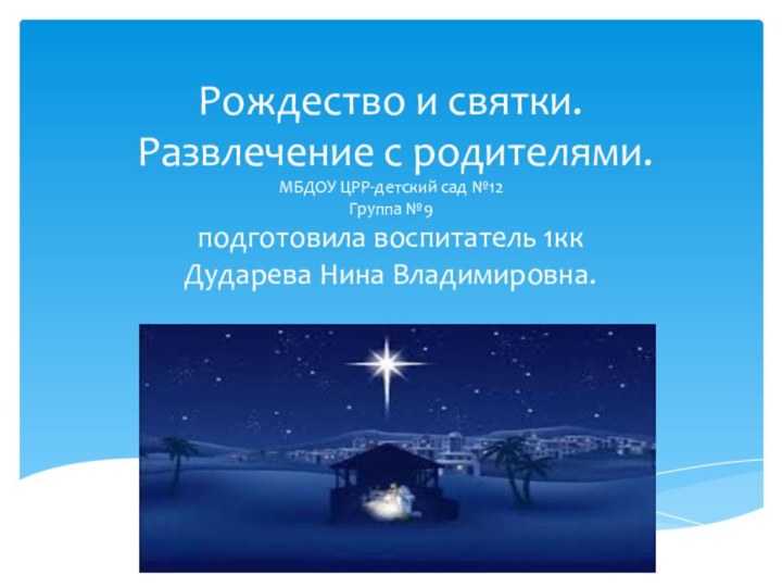 Рождество и святки.  Развлечение с родителями. МБДОУ ЦРР-детский сад №12