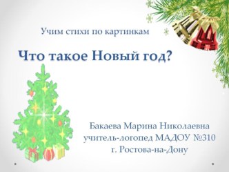 Старшая группа - 4. декабрь, Что такое Новый год? . презентация к уроку по развитию речи (старшая группа) по теме