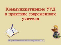 Коммуникативные УУД презентация к уроку