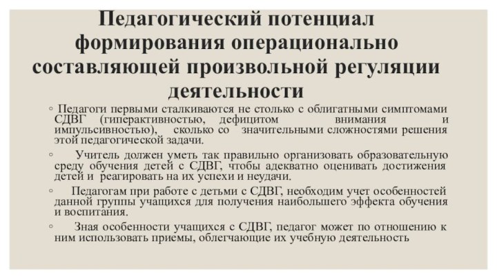 Педагогический потенциал формирования операционально составляющей произвольной регуляции деятельности Педагоги первыми сталкиваются не