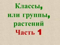 Презентация Группы растений презентация к уроку по окружающему миру (2 класс) по теме