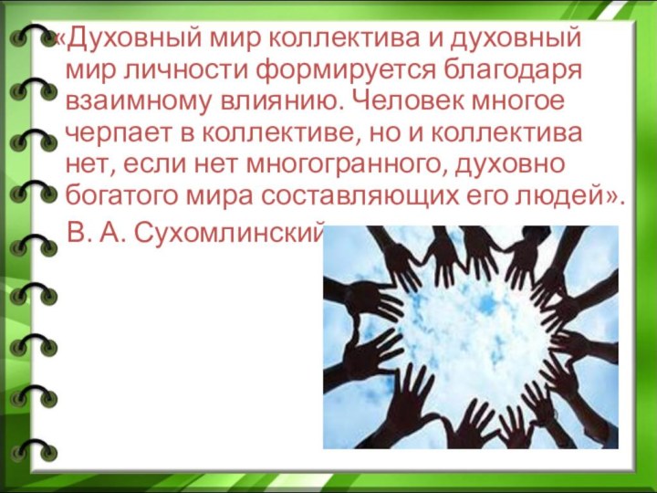 «Духовный мир коллектива и духовный мир личности формируется благодаря взаимному влиянию.