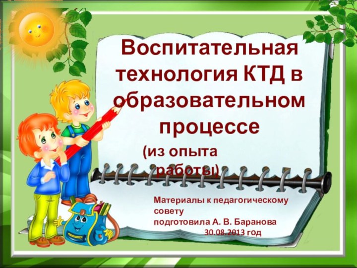 Воспитательная технология КТД в образовательном процессе(из опыта работы)Материалы к педагогическому советуподготовила А.