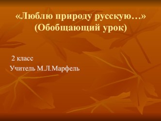 Люблю природу русскую… презентация к уроку по окружающему миру (2 класс) по теме