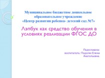 Лэпбук как средство обучения в условиях реализации ФГОС ДО презентация