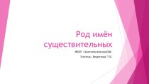 Презентация к уроку русского языка Род имён существительных з класс презентация к уроку по русскому языку (3 класс)