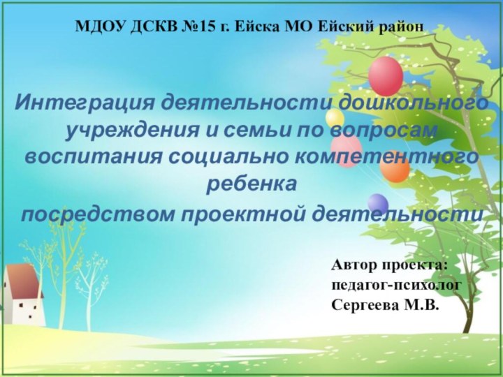 МДОУ ДСКВ №15 г. Ейска МО Ейский районИнтеграция деятельности дошкольного учреждения и