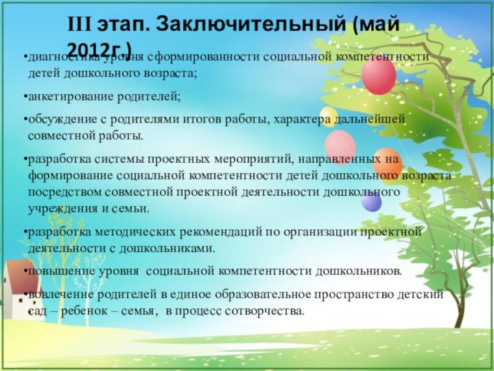 III этап. Заключительный (май 2012г.)диагностика уровня сформированности социальной компетентности детей дошкольного возраста;анкетирование