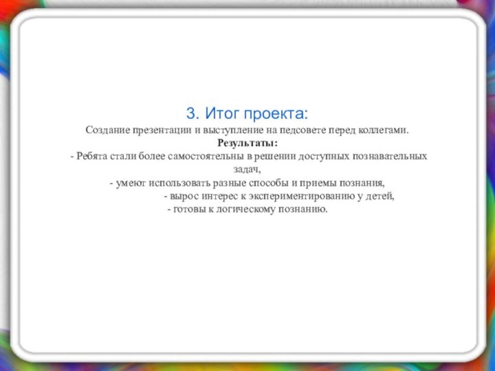 3. Итог проекта: Создание презентации и выступление на педсовете перед коллегами. Результаты: