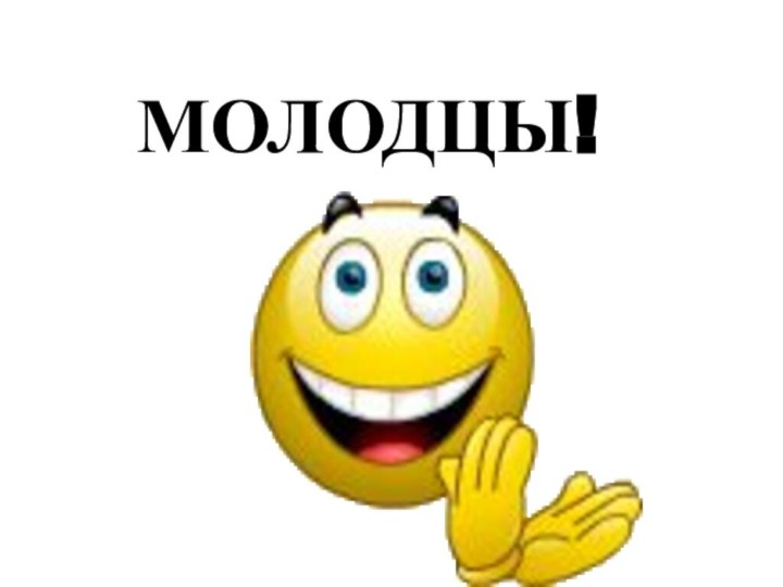 МОЛОДЦЫ!