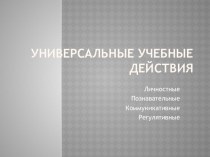 Универсальные учебные действия. Презентация для воспитателей. презентация урока для интерактивной доски по теме