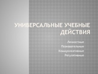 Универсальные учебные действия. Презентация для воспитателей. презентация урока для интерактивной доски по теме