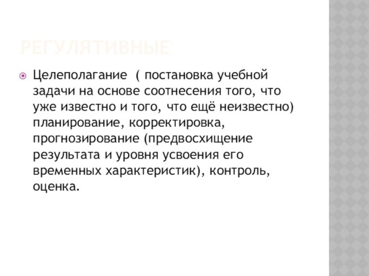 РегулятивныеЦелеполагание ( постановка учебной задачи на основе соотнесения того, что уже известно