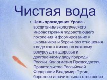 Всероссийский урок Чистой воды презентация по теме