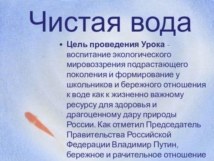 Чистая водаЦель проведения Урока - воспитание экологического мировоззрения подрастающего поколения и формирование