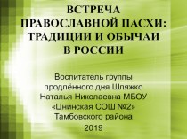 Встреча православной Пасхи:традиции и обычаи в России. классный час (2 класс)