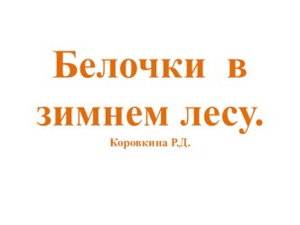 Конспект беседы Белочка зимой план-конспект занятия по окружающему миру (младшая группа)