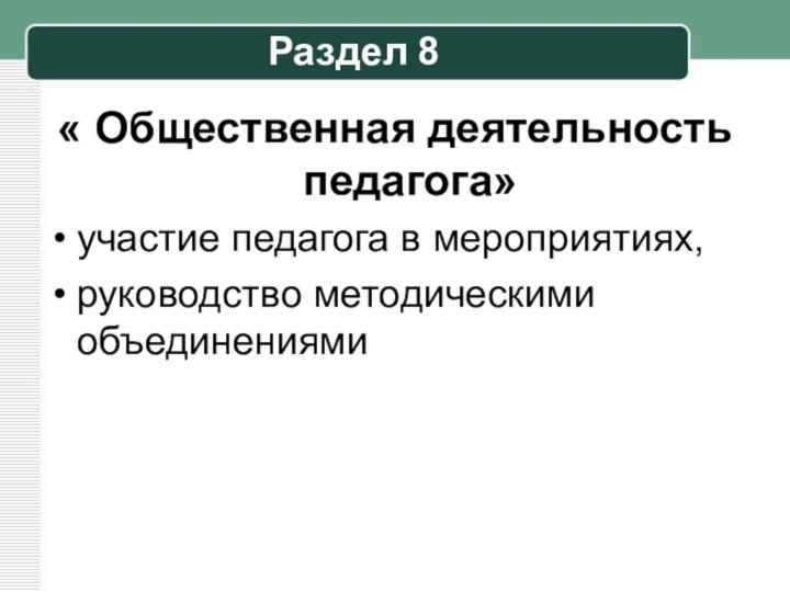 Раздел 8« Общественная деятельность педагога»участие педагога в мероприятиях,руководство методическими объединениями