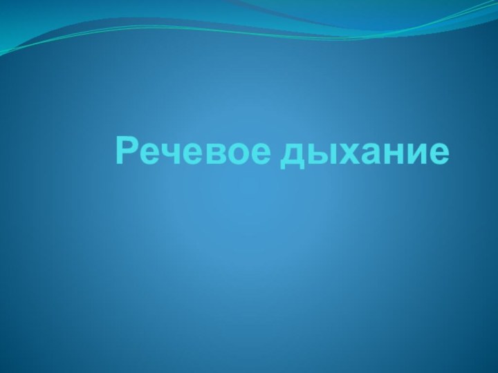 Речевое дыхание