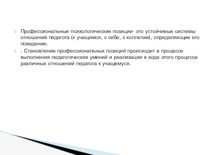 Профессиональные психологические позиции- это устойчивые системы отношений педагога (к учащимся, к себе,