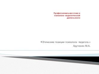 Профессиональная этика в психолога- педагогической деятельности. презентация к уроку