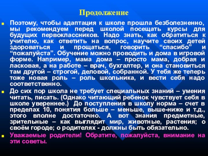 ПродолжениеПоэтому, чтобы адаптация к школе прошла безболезненно, мы рекомендуем перед школой посещать