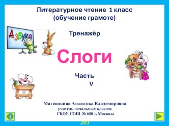 1 класс. Интерактивный тренажер Слоги. Часть V презентация к уроку (чтение, 1 класс) по теме