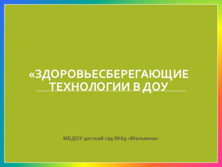 «Здоровьесберегающие технологии в ДОУМБДОУ детский сад №69 «Мальвина»