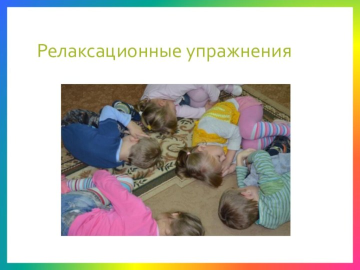 Релаксационные упражнения