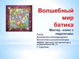 Презентация мастер-класса Батик презентация