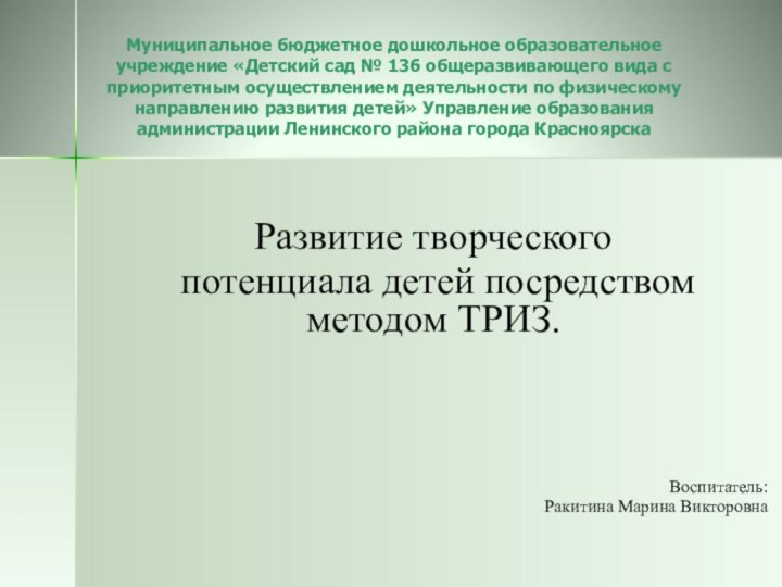 Муниципальное бюджетное дошкольное образовательное учреждение «Детский сад № 136 общеразвивающего вида с