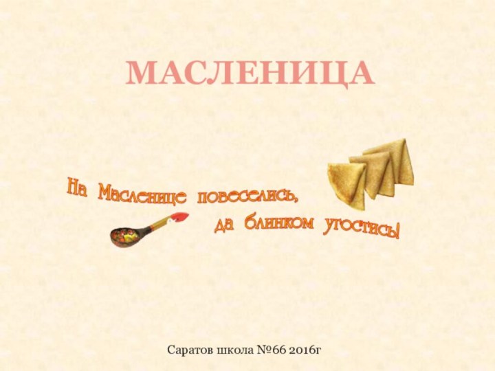 МасленицаСаратов школа №66 2016г