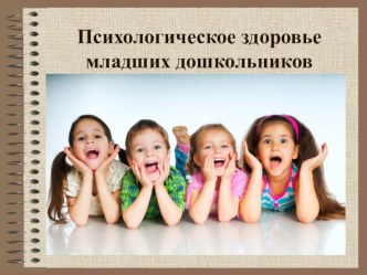 Психологическое здоровье младших дошкольников презентация к уроку (младшая группа)