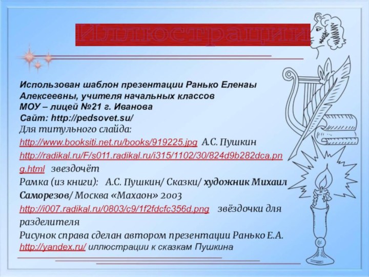 Иллюстрации Использован шаблон презентации Ранько Еленаы Алексеевны, учителя начальных классов МОУ –