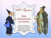 Презентация к уроку чтения во 2 классе Сказки Пушкина презентация к уроку по чтению (2 класс) по теме