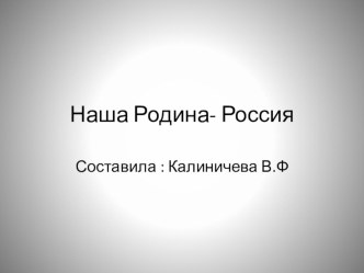 презентация : Наша Родина Россия. презентация к уроку по развитию речи (старшая группа)