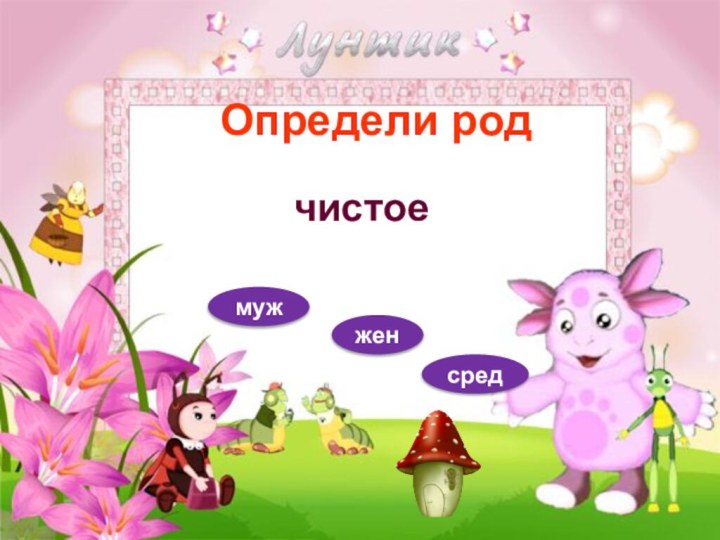 Определи родчистоемужженсред