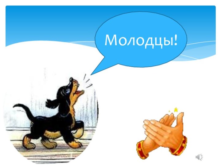 Молодцы!