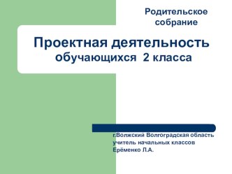 Проектная деятельность обучающихся 2 класса (презентация) презентация к уроку (2 класс) по теме